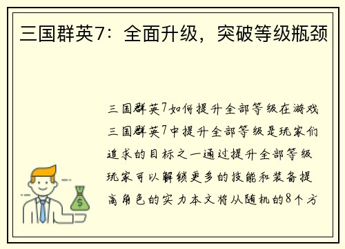 三国群英7：全面升级，突破等级瓶颈