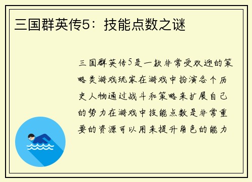三国群英传5：技能点数之谜