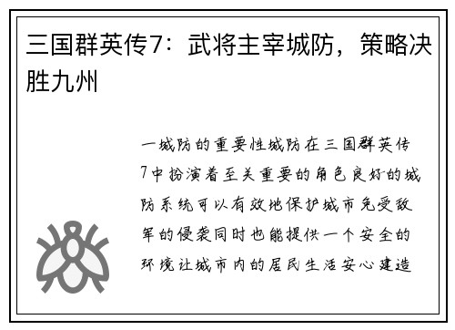 三国群英传7：武将主宰城防，策略决胜九州
