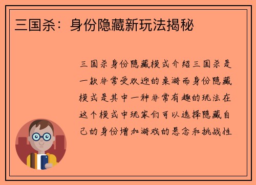 三国杀：身份隐藏新玩法揭秘