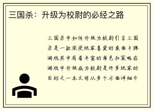 三国杀：升级为校尉的必经之路