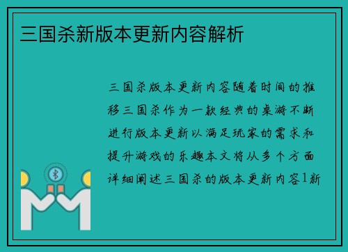 三国杀新版本更新内容解析