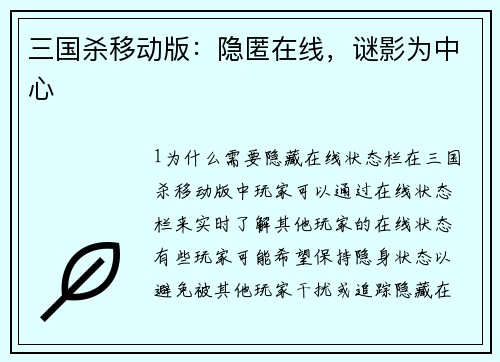 三国杀移动版：隐匿在线，谜影为中心