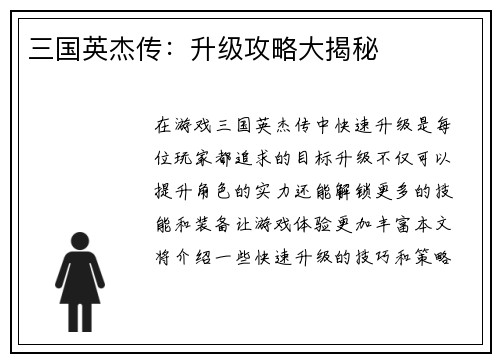 三国英杰传：升级攻略大揭秘