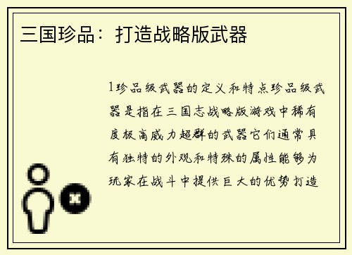 三国珍品：打造战略版武器