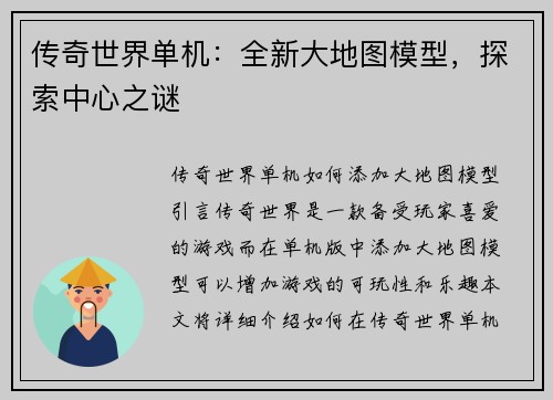 传奇世界单机：全新大地图模型，探索中心之谜