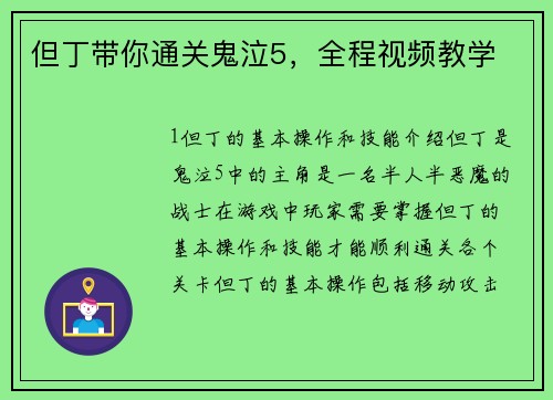 但丁带你通关鬼泣5，全程视频教学