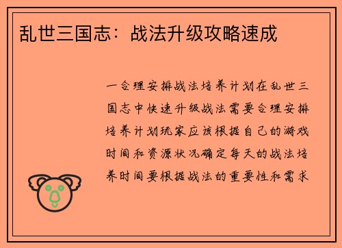 乱世三国志：战法升级攻略速成