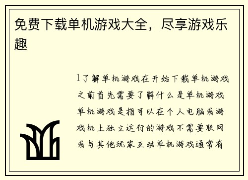 免费下载单机游戏大全，尽享游戏乐趣