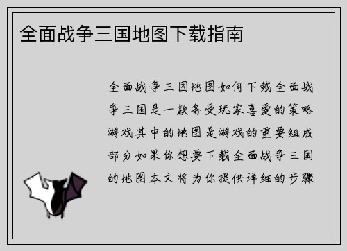 全面战争三国地图下载指南