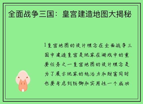 全面战争三国：皇宫建造地图大揭秘