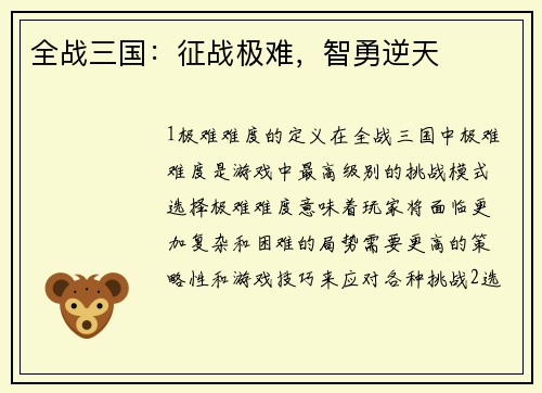 全战三国：征战极难，智勇逆天