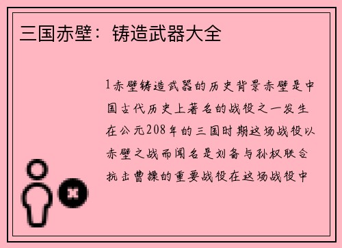 三国赤壁：铸造武器大全