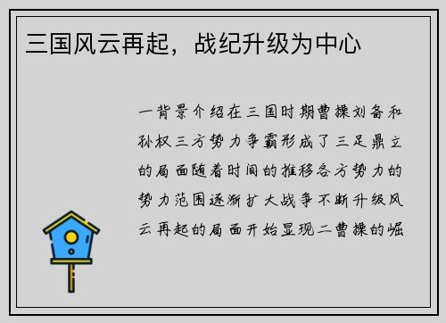 三国风云再起，战纪升级为中心