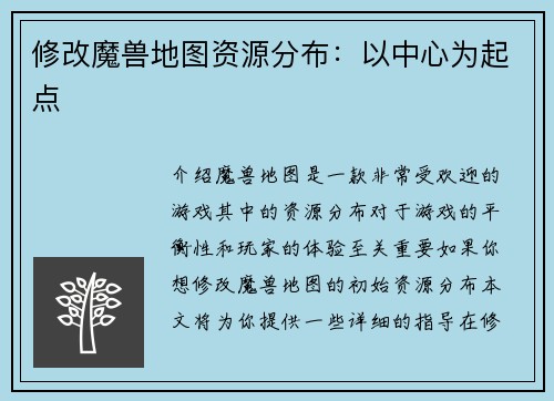 修改魔兽地图资源分布：以中心为起点