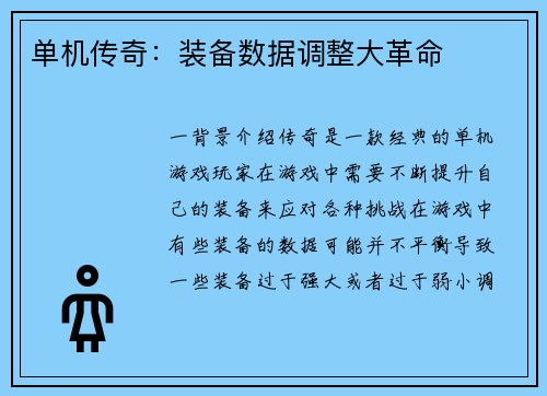 单机传奇：装备数据调整大革命