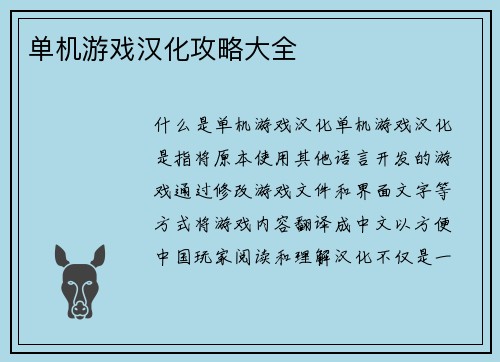 单机游戏汉化攻略大全