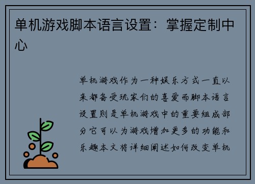 单机游戏脚本语言设置：掌握定制中心