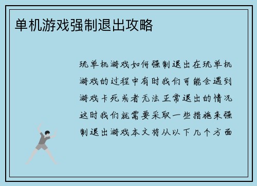 单机游戏强制退出攻略