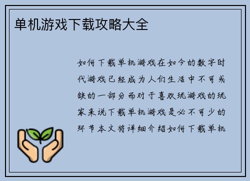 单机游戏下载攻略大全