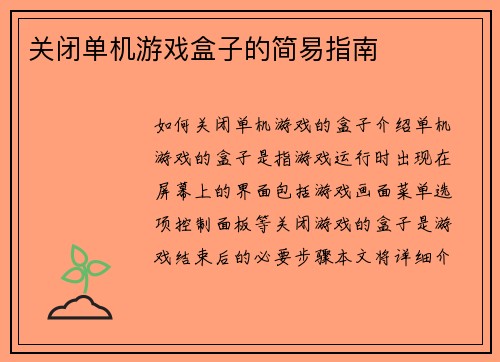 关闭单机游戏盒子的简易指南