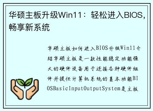 华硕主板升级Win11：轻松进入BIOS，畅享新系统