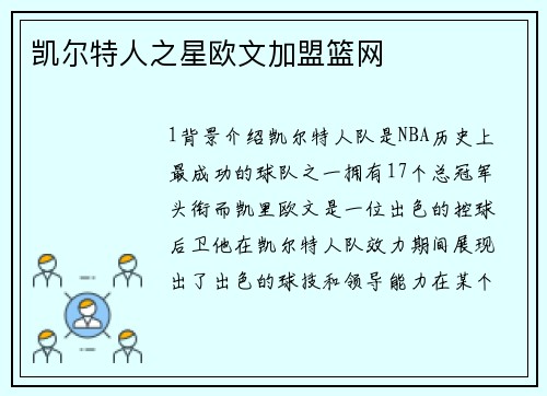 凯尔特人之星欧文加盟篮网