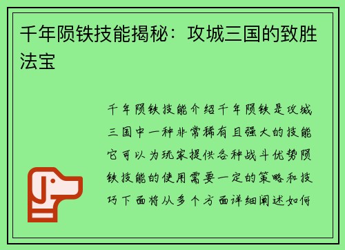 千年陨铁技能揭秘：攻城三国的致胜法宝