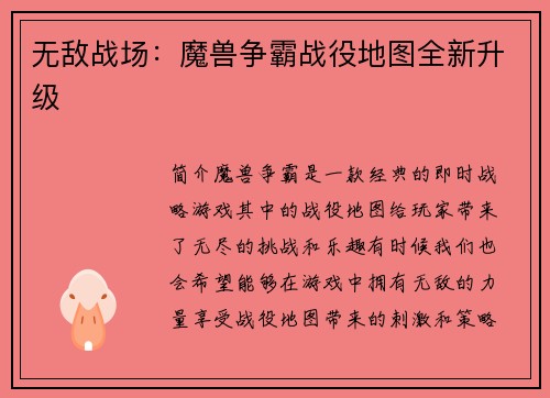 无敌战场：魔兽争霸战役地图全新升级