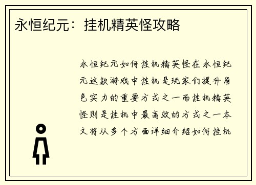 永恒纪元：挂机精英怪攻略