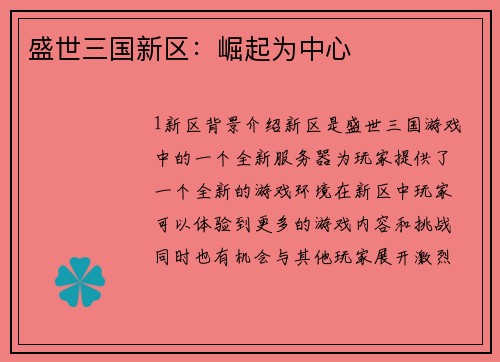 盛世三国新区：崛起为中心