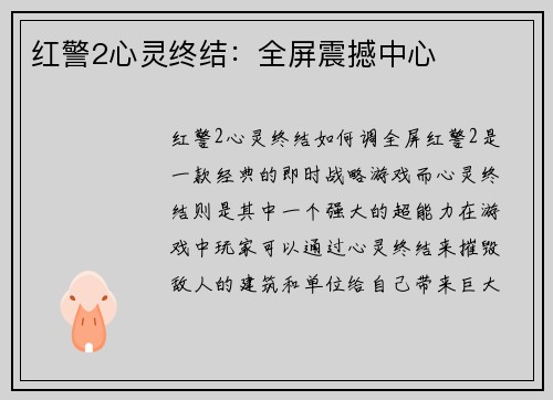 红警2心灵终结：全屏震撼中心