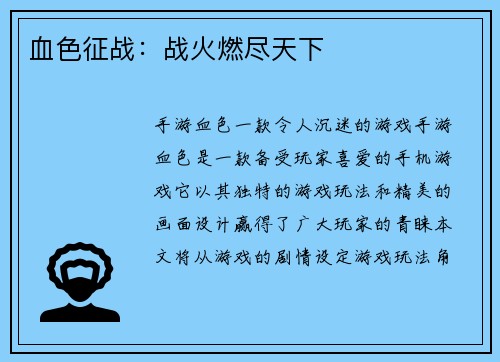 血色征战：战火燃尽天下