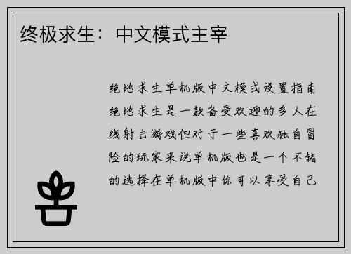 终极求生：中文模式主宰