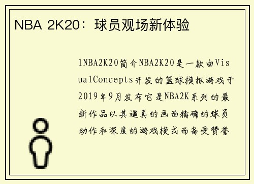 NBA 2K20：球员观场新体验