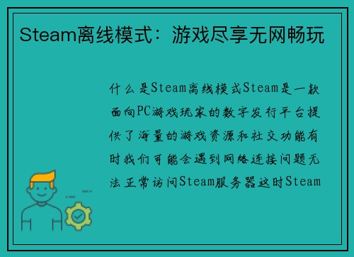 Steam离线模式：游戏尽享无网畅玩
