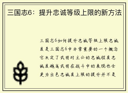 三国志6：提升忠诚等级上限的新方法