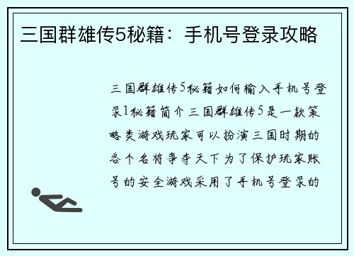 三国群雄传5秘籍：手机号登录攻略