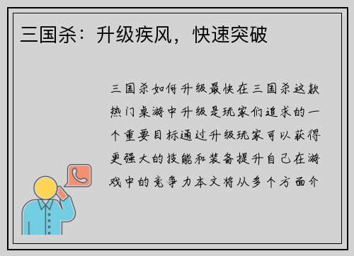 三国杀：升级疾风，快速突破
