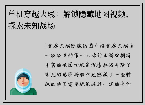 单机穿越火线：解锁隐藏地图视频，探索未知战场