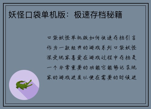 妖怪口袋单机版：极速存档秘籍