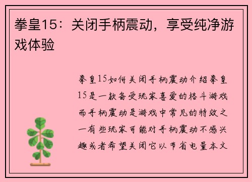 拳皇15：关闭手柄震动，享受纯净游戏体验