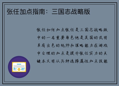 张任加点指南：三国志战略版