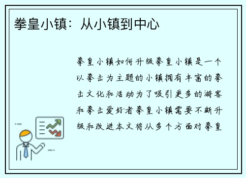 拳皇小镇：从小镇到中心