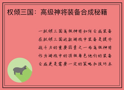 权倾三国：高级神将装备合成秘籍