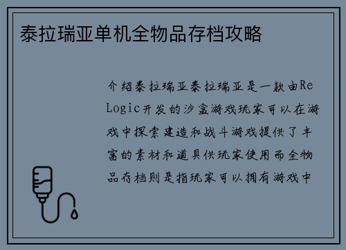 泰拉瑞亚单机全物品存档攻略