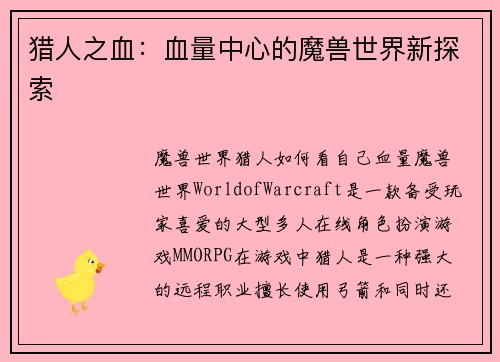 猎人之血：血量中心的魔兽世界新探索
