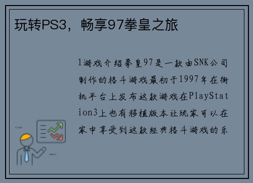 玩转PS3，畅享97拳皇之旅