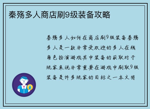 秦殇多人商店刷9级装备攻略