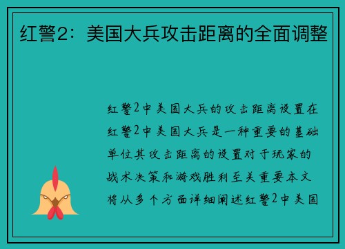 红警2：美国大兵攻击距离的全面调整
